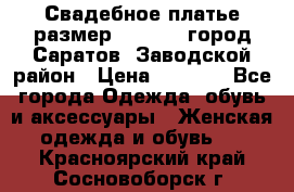 Свадебное платье размер 48- 50.  город Саратов  Заводской район › Цена ­ 8 700 - Все города Одежда, обувь и аксессуары » Женская одежда и обувь   . Красноярский край,Сосновоборск г.